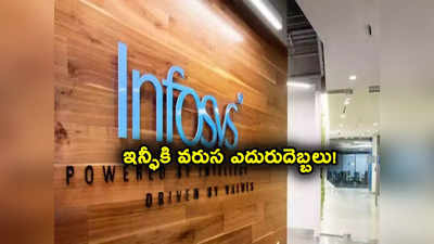 Infosys: ఇన్నాళ్లు విప్రో.. ఇప్పుడు ఇన్ఫోసిస్‌కు మరో పెద్ద దెబ్బ.. ఒక్క మార్పుతో అంతా తలకిందులు!