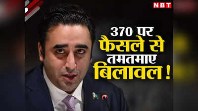 अनुच्‍छेद 370 पर फैसले से तमतमाए पाकिस्‍तान के पूर्व मंत्री बिलावल भुट्टो, उगला जहर, कश्‍मीर को बताया विवादित