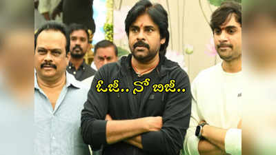 Pawan Kalyan OG : ఇక ఎదురుచూడకండి!.. ఓజీ విషయంలో ఫ్యాన్స్‌ను నిరాశపర్చిన డీవీవీ