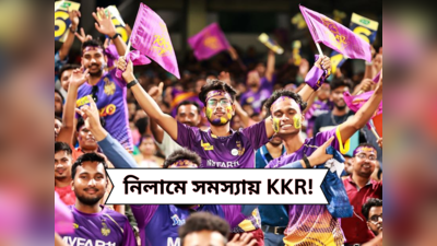 KKR in IPL Auction: হাতে রয়েছে মাত্র ১৩ জন, আর কতজনকে দলে নিতে পারবে কেকেআর?