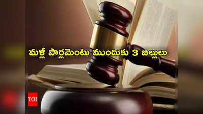 Three Criminal Law Bills: 3 క్రిమినల్ చట్టాల బిల్లులు ఉపసంహరించుకున్న కేంద్రం.. నేడు మళ్లీ పార్లమెంటు ముందుకు! 