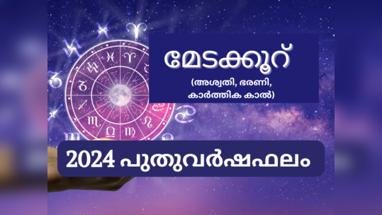 ​മേടക്കൂറുകാർക്ക് 2024 പുതുവർഷഫലം എങ്ങനെ?