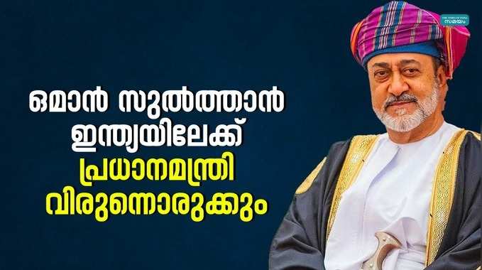 രാഷ്ട്രപതിയുടെ ക്ഷണിച്ചു ഒമാൻ സുൽത്താൻ ഇന്ത്യയിലേക്ക്, പ്രധാനമന്ത്രി വിരുന്നൊരുക്കും