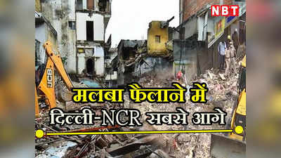 दिल्ली-NCR से निकलता है भयंकर मलबा, CSE के आंकड़े जानकर रह जाएंगे दंग