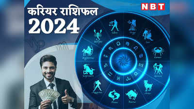 करियर राशिफल 2024: शनि और गुरु साल 2024 में मिथुन और धनु समेत 7 राशियों पर बरसाएंगे धन, करियर में मिलेंगे गोल्‍डन चांस