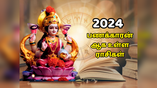 2024 ல்  பணக்காரர் ஆகும் அதிர்ஷ்டசாலி ராசிகள் - திருமணம், வேலை வாய்ப்பு கைகூடும்