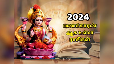 2024 ல்  பணக்காரர் ஆகும் அதிர்ஷ்டசாலி ராசிகள் - திருமணம், வேலை வாய்ப்பு கைகூடும்