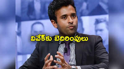 Vivek Ramaswamy: అమెరికా అధ్యక్ష అభ్యర్థిత్వానికి పోటీ పడుతున్న వివేక్ రామస్వామికి షాక్.. చంపేస్తామని బెదిరింపులు