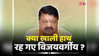 MP CM News: पहले चुनाव लड़ने से कर रहे थे ना नुकुर...सीएम तो बन नहीं पाए, अब क्या करेंगे कैलाश विजयवर्गीय?