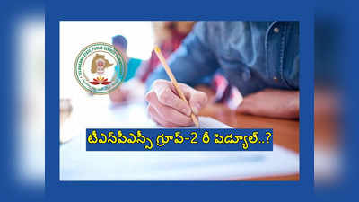 TSPSC Group 2 Exam: తెలంగాణ గ్రూప్‌-2 ఎగ్జామ్‌ రీ షెడ్యూల్‌..?