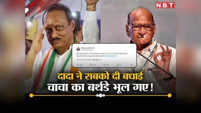 गोपीनाथ मुंडे को याद किया ...कांग्रेस नेता के लिए आया ट्वीट, शरद पवार को अजित दादा ने नहीं बोला हैप्पी बर्थडे