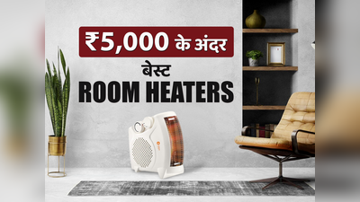 ₹5000 या इससे कम में भारत में मिलने वाले एक से बढ़कर एक रूम हीटर