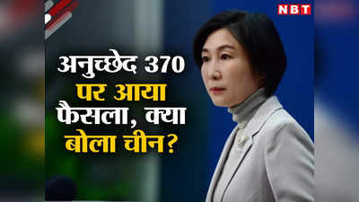 कश्‍मीर में अनुच्‍छेद 370 पर चीन ने तोड़ी चुप्‍पी, संयुक्‍त राष्‍ट्र पहुंचा पाकिस्‍तान, भारत ने दिया करारा जवाब
