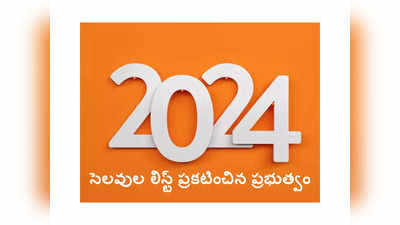 TS Govt Holiday List: 2024 సెలవుల లిస్ట్‌ ప్రకటించిన ప్రభుత్వం.. సంక్రాంతితో సహా ఇతర సెలవు తేదీలివే 