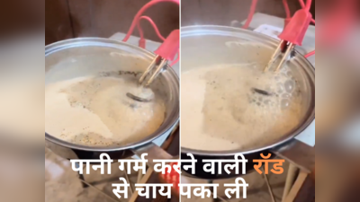 Desi Jugaad: बंदे ने पानी गर्म करने वाली रॉड से पका ली चाय, वीडियो देखकर पब्लिक बोली - कितने तेजस्वी लोग हैं!<sup></sup>