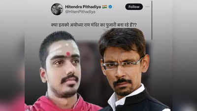 डीपफेक AI जनरेट तस्वीर का शिकार हुए राम मंदिर के प्रशिक्षु पुजारी मोहित पांडेय? कांग्रेस नेता के ट्वीट पर बढ़ा बवाल