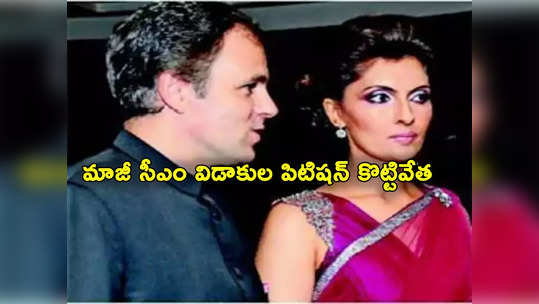 Omar Abdullah: ఒమర్ అబ్దుల్లాకు షాక్.. విడాకుల పిటిషన్ కొట్టేసిన ఢిల్లీ హైకోర్టు 