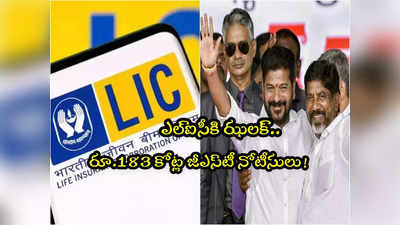 GST Notice: ఎల్ఐసీకి తెలంగాణ సర్కార్ షాక్.. రూ.183 కోట్ల జీఎస్‌టీ నోటీసులు! 