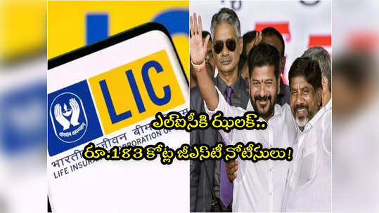 GST Notice: ఎల్ఐసీకి తెలంగాణ సర్కార్ షాక్.. రూ.183 కోట్ల జీఎస్‌టీ నోటీసులు! 