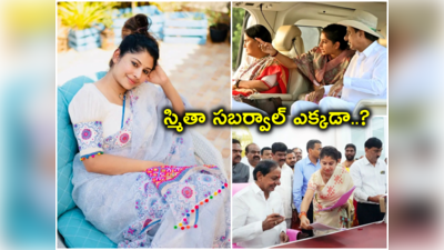 Smita Sabharwal: స్మితా సబర్వాల్ ఎక్కడ..? సీఎం రేవంత్‌ను, శాఖా మంత్రిని కలవని ఐఏఎస్, కారణమిదేనా?