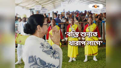 Mamata Banerjee : বস্তি এবং উদ্বাস্তু কলোনির নতুন নাম ঠিক করে দিলেন মমতা