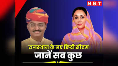 Rajasthan New Deputy CM : कौन हैं दीया कुमारी और प्रेम चंद बैरवा ? राजस्थान के दो नए डिप्टी सीएम के बारे में जानें सब कुछ