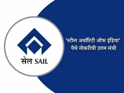 SAIL Recruitment 2023: इंजिनियर्ससाठी स्टील अथॉरिटी ऑफ इंडिया मध्ये महाभरती; आजच करा अर्ज