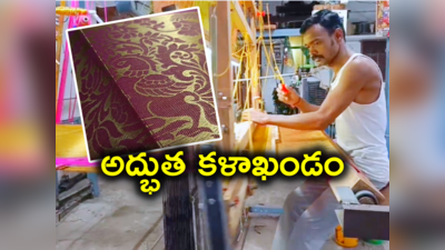 Gold Saree: చేనేత మగ్గంపై బంగారు చీర.. సిరిసిల్ల నేతన్న మరో అద్భుత ఆవిష్కరణ