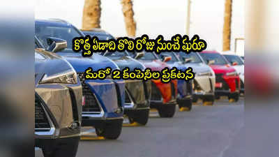 Car Price Hike: కొత్త ఏడాది తొలి రోజు నుంచే ధరల షాక్.. మరో 2 కంపెనీల కార్లు మరింత ప్రియం!