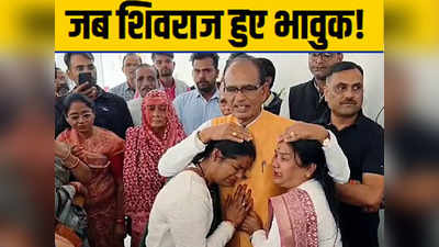Shivraj Singh Chouhan News: आपको वोट दिया था भैया... शिवराज से लिपटकर रो पड़ीं लाडली बहनें