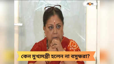 Rajasthan CM : রাজবধূর শত চেষ্টা বিফলে! বসুন্ধরাকে কেন মুখ্যমন্ত্রী করল না BJP?