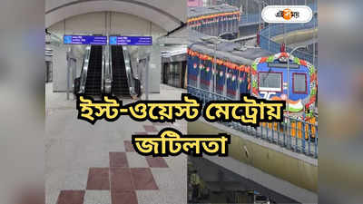 Kolkata Metro : ইস্ট-ওয়েস্ট মেট্রোর কাজে নতুন জট! এসপ্ল্যানেড-হাওড়া ময়দান রুট চালু হতে বিলম্ব?