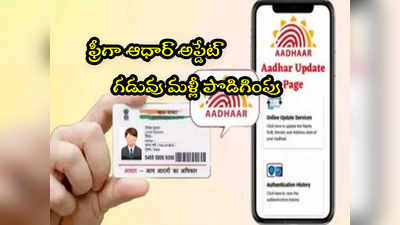 Aadhaar: ఆధార్ ఫ్రీ అప్డేట్ గడువు మళ్లీ పొడిగింపు.. కొత్త డెడ్‌లైన్ ఇదే!