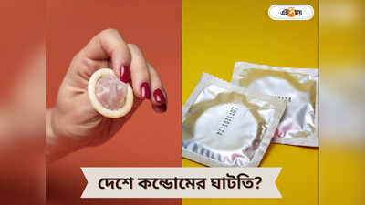 Condom : উৎসবের মরশুমে দেশে কন্ডোমের আকাল? জোর জল্পনার মাঝে মুখ খুলল কেন্দ্র