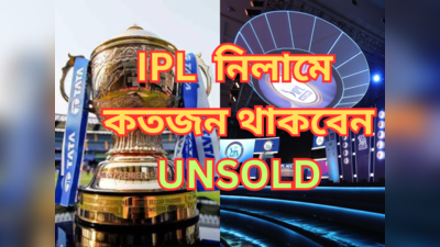 IPL 2023 Auction Rule : ফাঁকা ৭৭ আসন, লড়াইতে শয়ে শয়ে! IPL নিলামে আনসোল্ড থাকবেন কে কে?