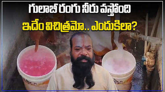 pink colour water coming from bore continuously in chennur mancherial district