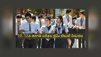 CBSE Date Sheet 2024 : ఫిబ్రవరి 15 నుంచి 10వ తరగతి పరీక్షలు.. 10, 12వ తరగతి పరీక్షల టైమ్‌ టేబుల్‌ విడుదల