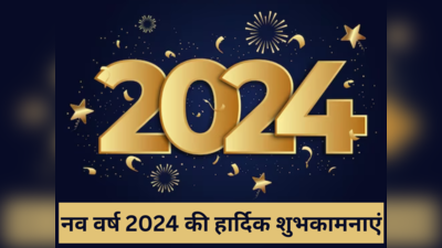 Top 50 Happy New Year 2024 Wishes: इन बेहतरीन संदेशों के जरिए प्रियजनों को भेजें नव वर्ष 2024 की हार्दिक शुभकामनाएं