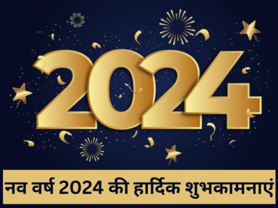 Top 50 Happy New Year 2024 Wishes: इन बेहतरीन संदेशों के जरिए प्रियजनों को भेजें नव वर्ष 2024 की हार्दिक शुभकामनाएं