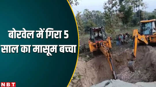 5 year old child fell into borewell in alirajpurrescue operation started