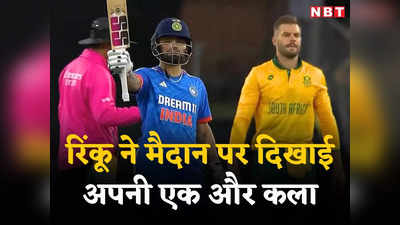 SA vs IND: मुश्किल में थी टीम इंडिया, जल्दी क्रीज पर आए रिंकू सिंह... फिर अपने अंदाज में ठोकी टी20 की पहली फिफ्टी