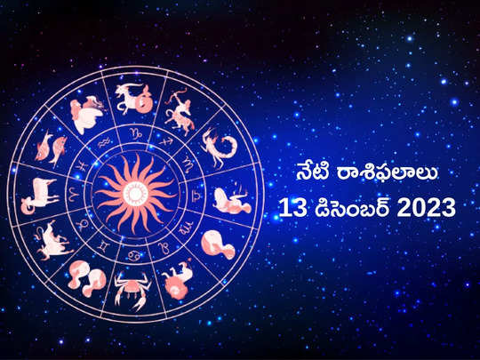 Horoscope Today 13 December 2023 ఈరోజు మకరం, మీన రాశులకు వ్యాపారంలో పురోగతి..! మిగిలిన రాశుల ఫలితాలెలా ఉన్నాయంటే...