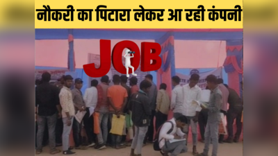 बिहार के बेरोजगारों को नौकरी देने आ रही गुजरात की कंपनी, जानिए कब-कहां और कैसे करें आवेदन