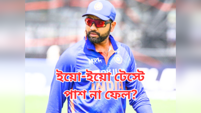 Rohit Sharma Fitness : আদৌ‌ রোহিত কোনওদিন পাশ করেছেন ইয়ো-ইয়ো টেস্ট? ফাঁস বিস্ফোরক তথ্য