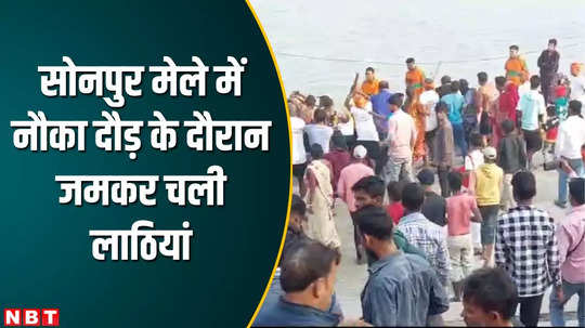 hajipur news boat race fight with sticks in sonepur fair