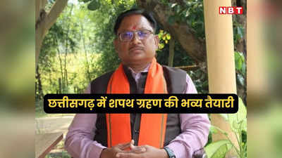 Chhattisgarh Oath Ceremony: रायपुर में होगा भव्य शपथ ग्रहण समारोह, मुख्यमंत्री के साथ मंत्रिमंडल भी होगा शामिल