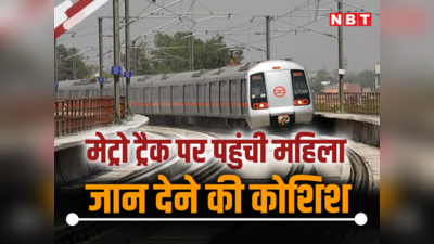दिल्ली : शादीपुर मेट्रो स्टेशन पर अचानक ट्रेक के ऊपर चलने लगी महिला, ड्राइवर ने रोकी ट्रेन