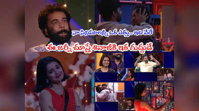 Bigg Boss 7 Telugu Day 100: మళ్లీ ఏడిపించేసిన శివాజీ.. అర్జున్‌‌ని హత్తుకొని పాపం యావర్.. పొట్టి పిల్ల క్యూట్ మూమెంట్స్ 