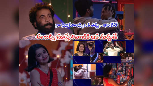 Bigg Boss 7 Telugu Day 100: మళ్లీ ఏడిపించేసిన శివాజీ.. అర్జున్‌‌ని హత్తుకొని పాపం యావర్.. పొట్టి పిల్ల క్యూట్ మూమెంట్స్ 