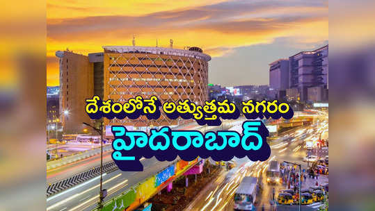 Hyderabad: ఇండియాలో బెస్ట్ సిటీగా హైదరాబాద్.. వరుసగా ఇది ఆరోసారి.. పూణే, బెంగళూరును వెనక్కి నెట్టేసి మరీ..! 